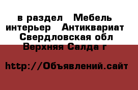  в раздел : Мебель, интерьер » Антиквариат . Свердловская обл.,Верхняя Салда г.